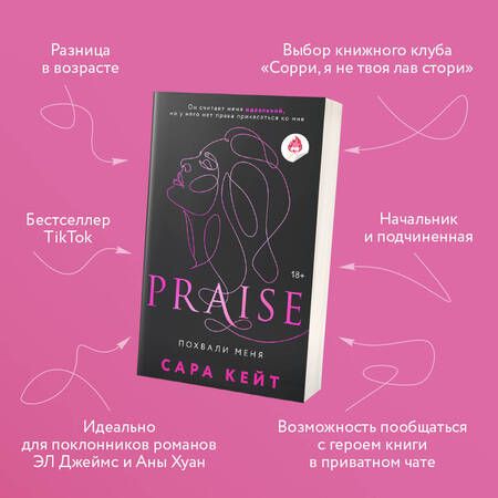 Фотография книги "Сара Кейт: Похвали меня"