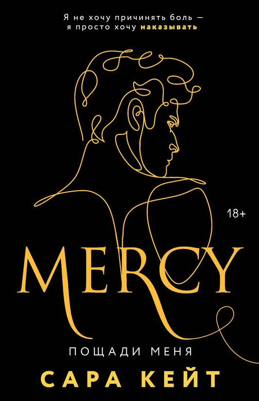Обложка книги "Сара Кейт: Пощади меня"