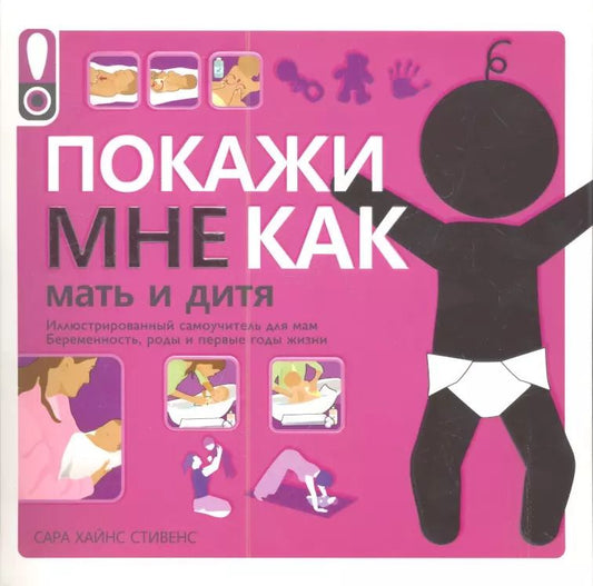 Обложка книги "Сара Хайнс: Покажи мне как:  Мать и дитя"