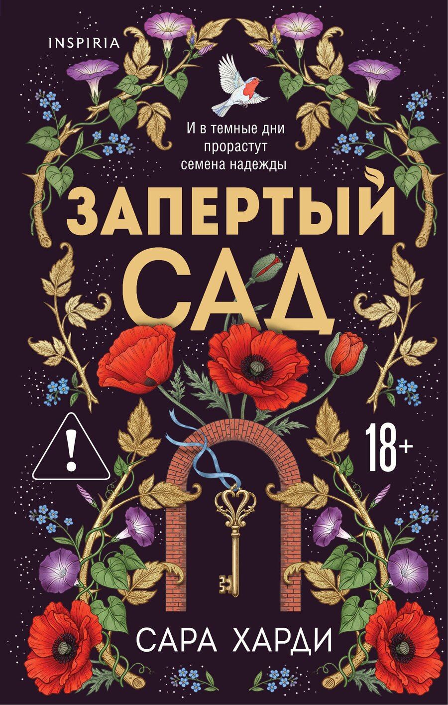 Обложка книги "Сара Харди: Запертый сад"