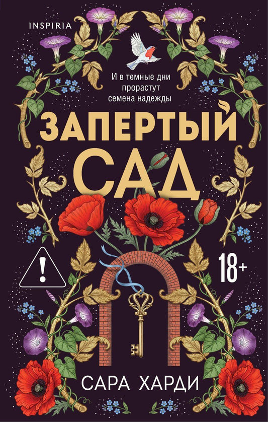 Обложка книги "Сара Харди: Запертый сад"
