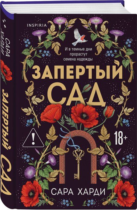 Фотография книги "Сара Харди: Запертый сад"