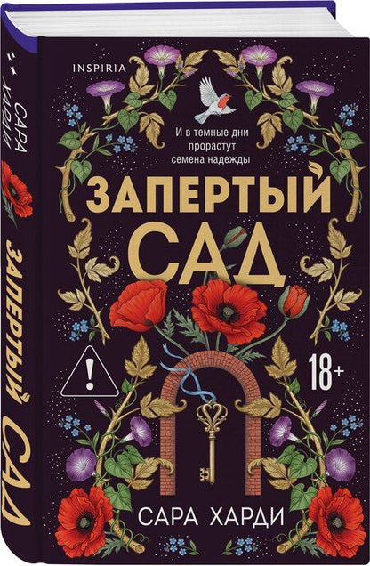 Фотография книги "Сара Харди: Запертый сад"