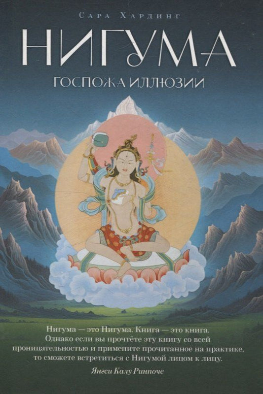 Обложка книги "Сара Хардинг: Нигума. Госпожа иллюзии"