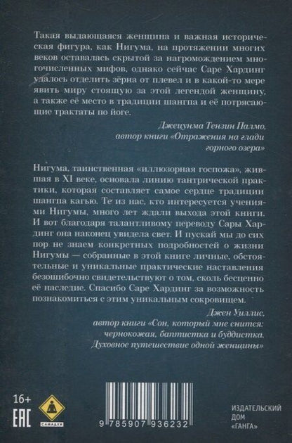 Фотография книги "Сара Хардинг: Нигума. Госпожа иллюзии"