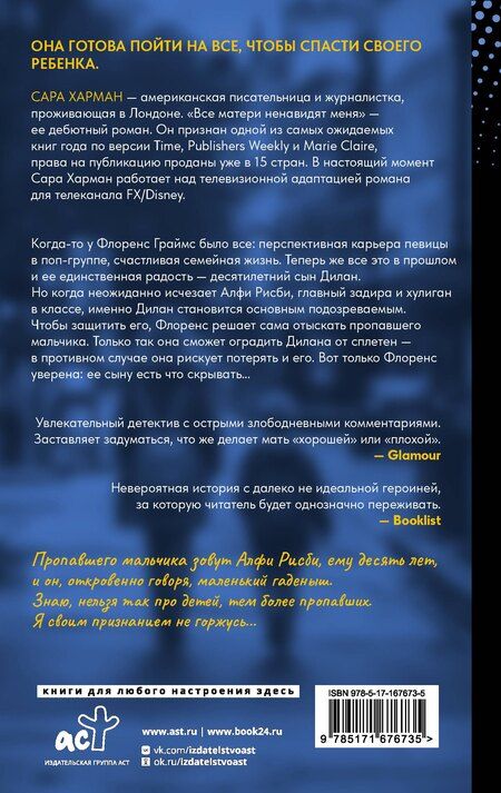 Фотография книги "Сара Харман: Все матери ненавидят меня"