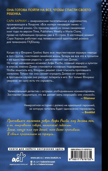 Фотография книги "Сара Харман: Все матери ненавидят меня"
