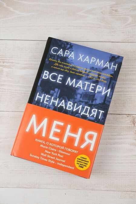 Фотография книги "Сара Харман: Все матери ненавидят меня"