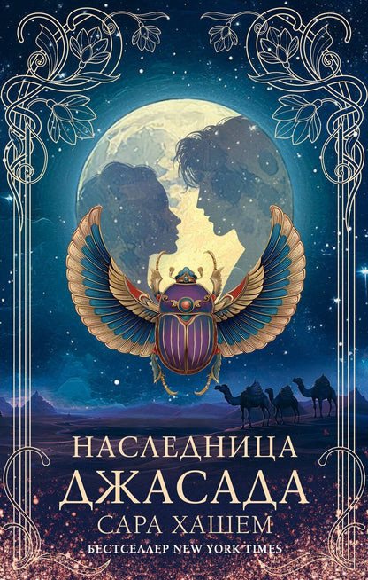 Обложка книги "Сара Хашем: Наследница Джасада"