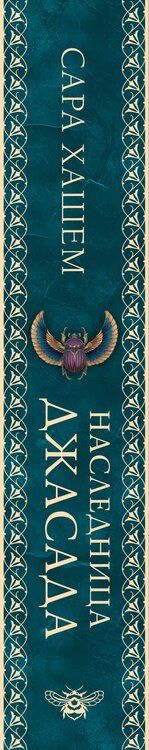 Фотография книги "Сара Хашем: Наследница Джасада"