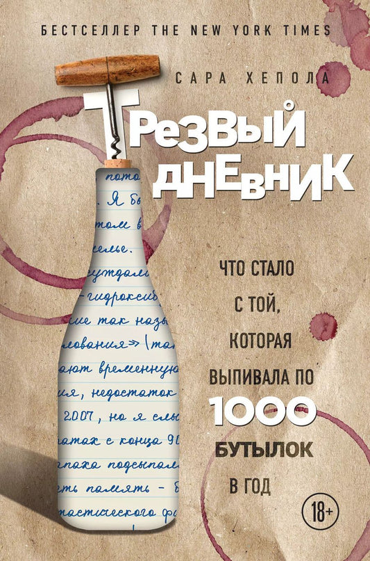 Обложка книги "Сара Хепола: Трезвый дневник. Что стало с той, которая выпивала по 1000 бутылок в год"