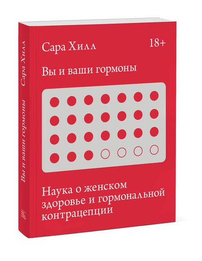 Фотография книги "Сара Хилл: Вы и ваши гормоны. Наука о женском здоровье и гормональной контрацепции"