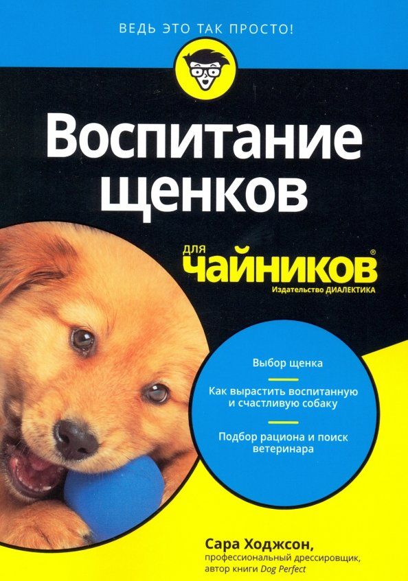 Обложка книги "Сара Ходжсон: Воспитание щенков для чайников"