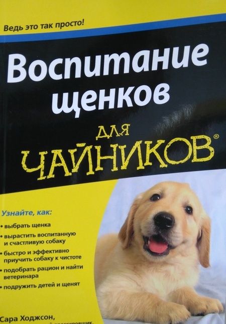 Фотография книги "Сара Ходжсон: Воспитание щенков для чайников"