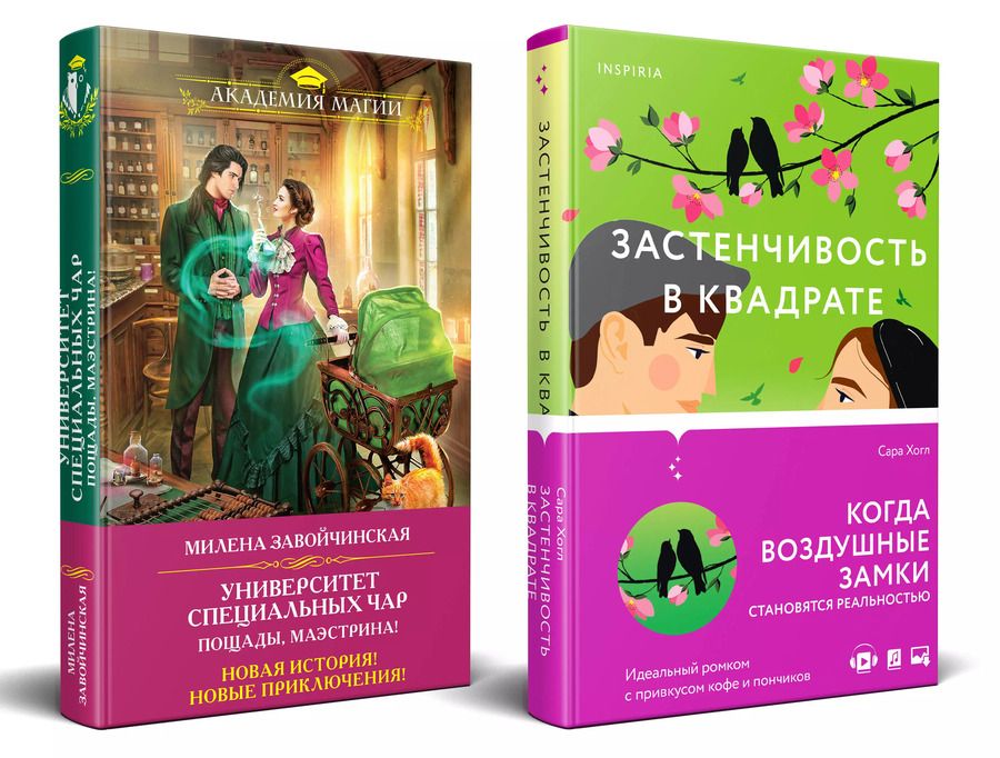 Обложка книги "Сара Хогл: Застенчивость в квадрате. Университет Специальных Чар. Пощады, маэстрина! (Комплект из 2-х книг)"