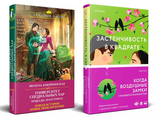 Обложка книги "Сара Хогл: Застенчивость в квадрате. Университет Специальных Чар. Пощады, маэстрина! (Комплект из 2-х книг)"