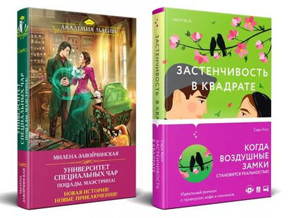 Фотография книги "Сара Хогл: Застенчивость в квадрате. Университет Специальных Чар. Пощады, маэстрина! (Комплект из 2-х книг)"