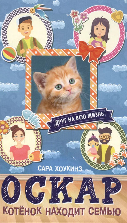 Обложка книги "Сара Хоккинз: Алфи Оскар. Котенок находит семью"