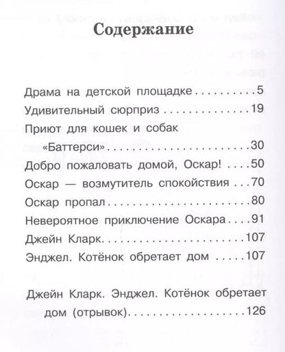 Фотография книги "Сара Хоккинз: Алфи Оскар. Котенок находит семью"