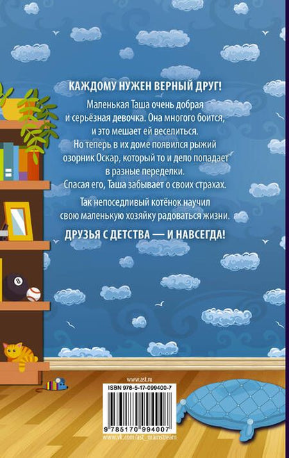 Фотография книги "Сара Хоккинз: Алфи Оскар. Котенок находит семью"