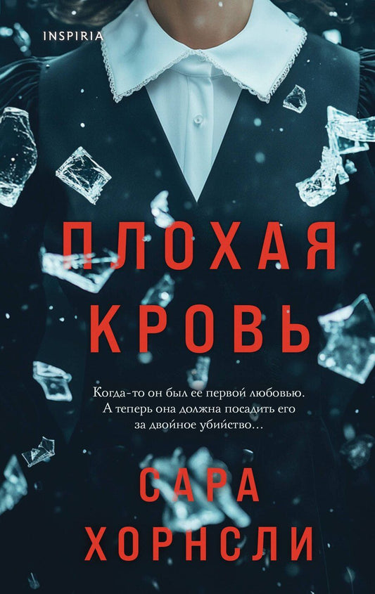 Обложка книги "Сара Хорнсли: Плохая кровь"