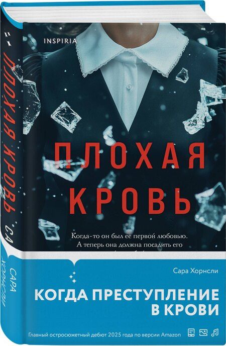 Фотография книги "Сара Хорнсли: Плохая кровь"