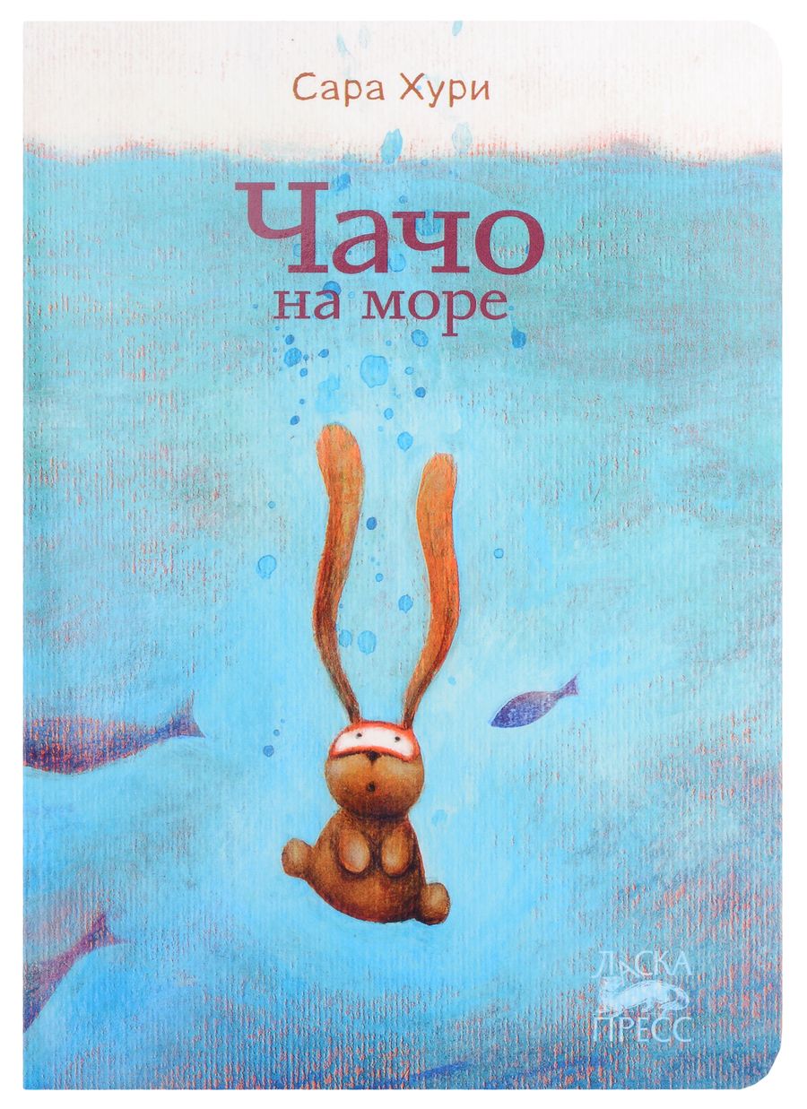 Обложка книги "Сара Хури: Чачо на море"