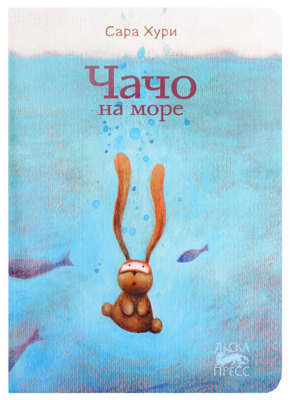 Обложка книги "Сара Хури: Чачо на море"