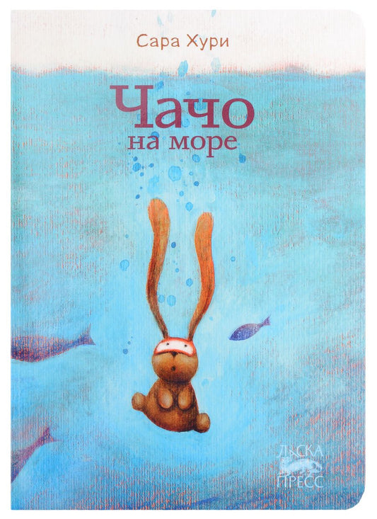 Обложка книги "Сара Хури: Чачо на море"