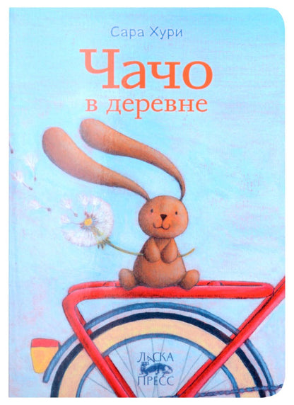 Обложка книги "Сара Хури: Чачо в деревне"