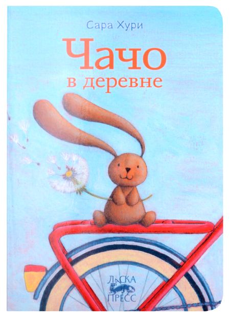 Фотография книги "Сара Хури: Чачо в деревне"