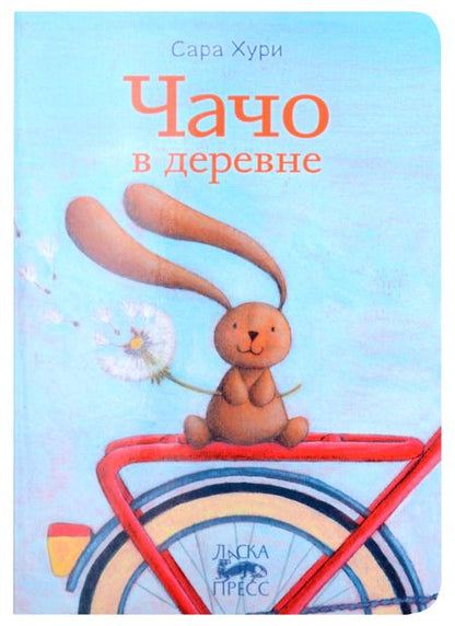 Фотография книги "Сара Хури: Чачо в деревне"