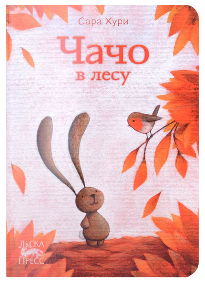 Обложка книги "Сара Хури: Чачо в лесу"