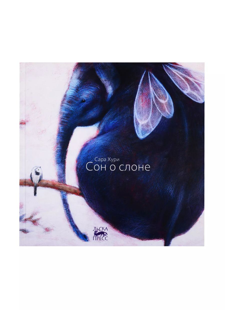 Обложка книги "Сара Хури: Сон о слоне"