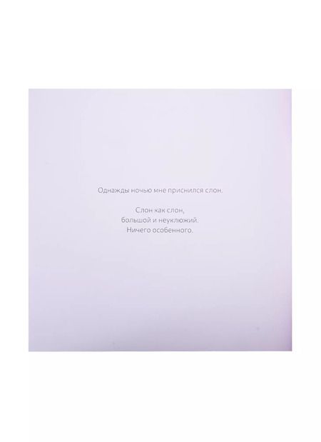 Фотография книги "Сара Хури: Сон о слоне"