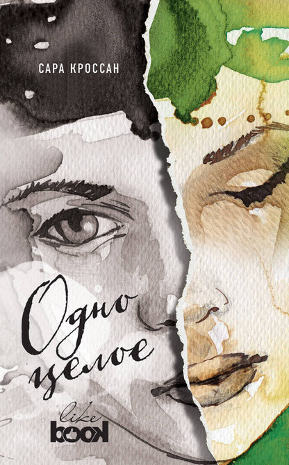 Обложка книги "Сара Кроссан: Одно целое: роман"