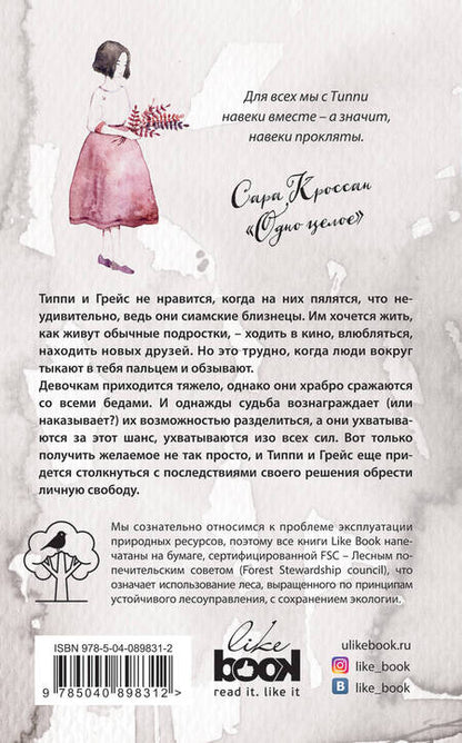 Фотография книги "Сара Кроссан: Одно целое: роман"