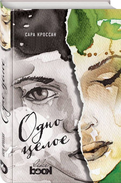 Фотография книги "Сара Кроссан: Одно целое: роман"