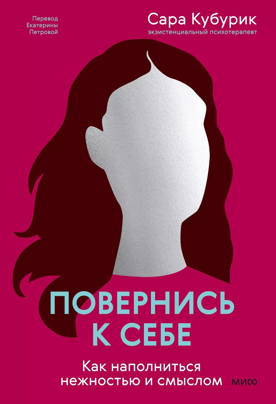 Обложка книги "Сара Кубурик: Повернись к себе. Как наполниться нежностью и смыслом"