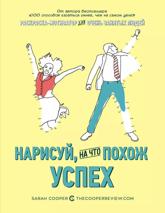 Обложка книги "Сара Купер: Нарисуй, на что похож успех. Раскраска-мотиватор для очень занятых людей"