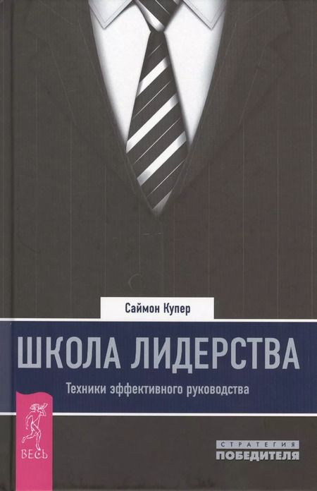 Фотография книги "Сара Купер: Школа лидерства. Техники эффективного руководства"