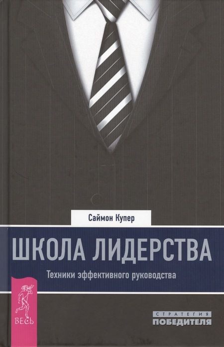 Фотография книги "Сара Купер: Школа лидерства. Техники эффективного руководства"