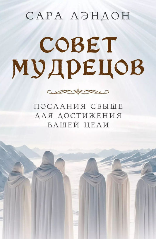 Обложка книги "Сара Лэндон: Совет Мудрецов. Послания свыше для достижения вашей цели"