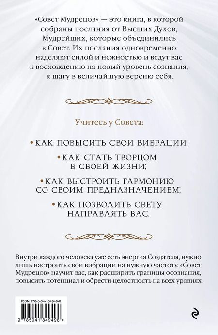 Фотография книги "Сара Лэндон: Совет Мудрецов. Послания свыше для достижения вашей цели"