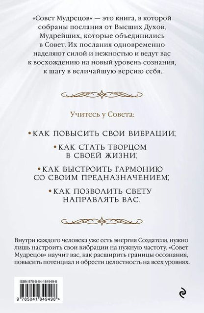Фотография книги "Сара Лэндон: Совет Мудрецов. Послания свыше для достижения вашей цели"