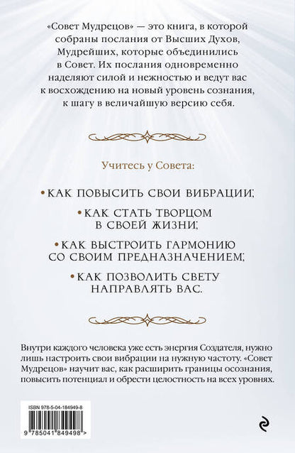 Фотография книги "Сара Лэндон: Совет Мудрецов. Послания свыше для достижения вашей цели"