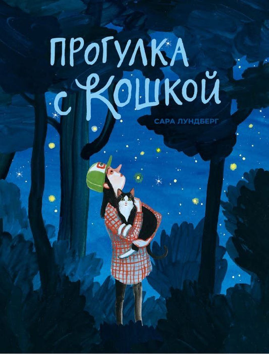 Обложка книги "Сара Лундберг: Прогулка с кошкой"