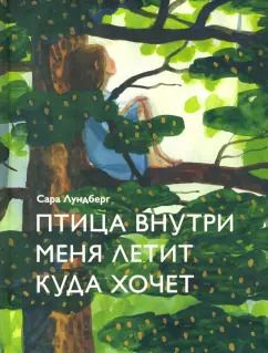 Обложка книги "Сара Лундберг: Птица внутри меня летит куда хочет"