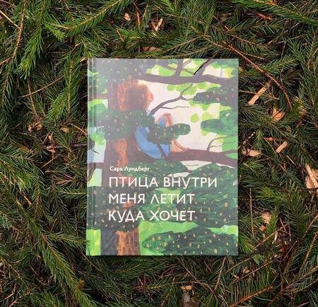Фотография книги "Сара Лундберг: Птица внутри меня летит куда хочет"