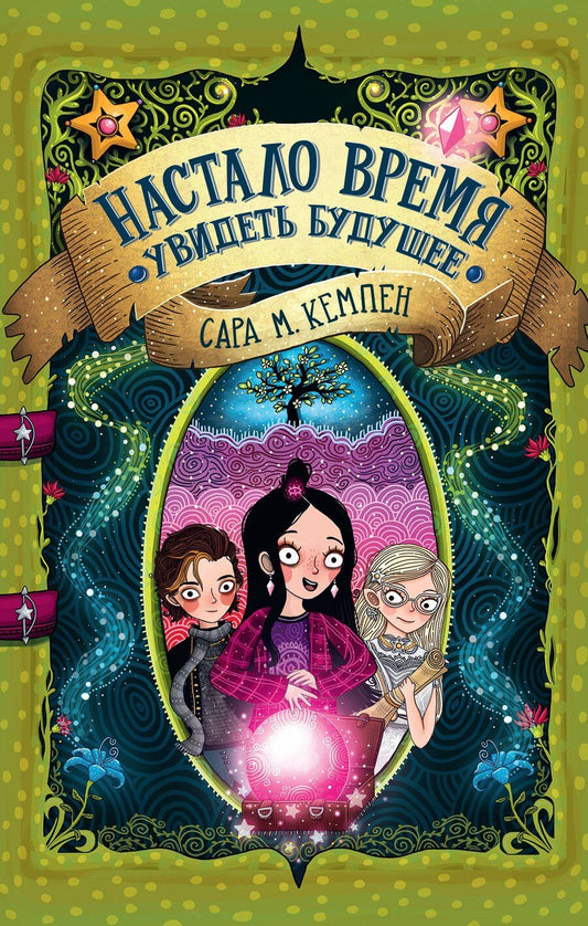 Обложка книги "Сара М.: Настало время увидеть будущее"